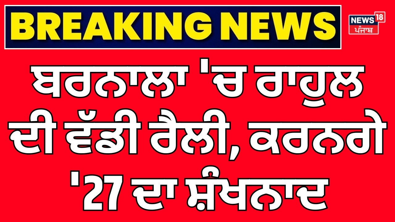 Rahul Gandhi Barnala Rally | ਬਰਨਾਲਾ 'ਚ ਰਾਹੁਲ ਦੀ ਵੱਡੀ ਰੈਲੀ, ਕਰਨਗੇ '27 ਦਾ ਸ਼ੰਖਨਾਦ | Congress