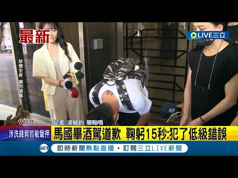 馬國畢：犯了低級錯誤！餐敘後酒駕回家遭逮 酒測值0.3遭送辦 鞠躬15秒道歉坦承喝酒│記者 凌毓鈞 簡翰鳴│【LIVE大現場】20230811│三立新聞台