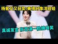 杨紫又又又获奖!美得好像洋娃娃,穿得隆重又真诚发言,台下张艺谋都笑出姨母笑【中剧盛典】 Mp3 Song