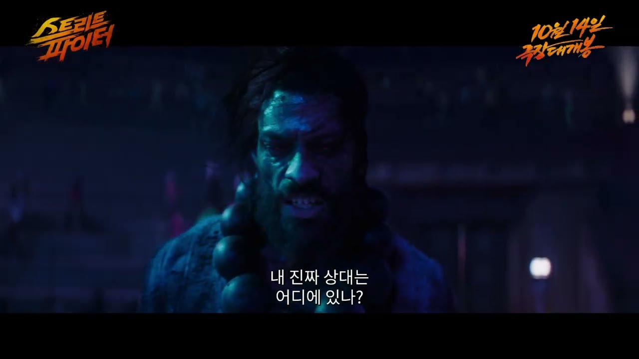 푸른 조명 속 수염 난 남성과 '내 진짜 상대는 어디에 있나?' 자막
