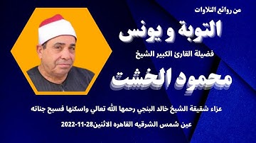 من روائع التلاوات ( التوبة و يونس ) تلاوة محكمة و متفنة لفضيلة الشيخ محمود الخشت