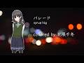 【COVER】パレード / syrup16g【Synthesizer V 花隈千冬】