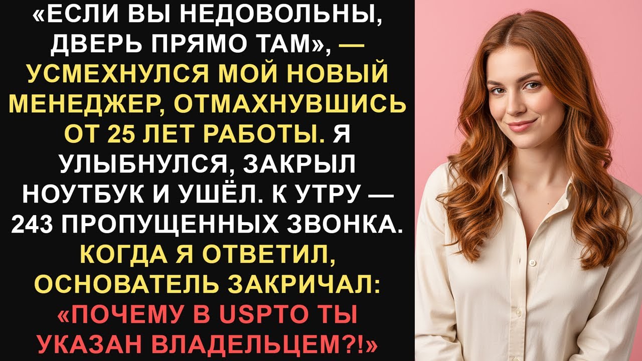 Мой босс бросил мне вызов и заставил уйти — я забрал патент на 550 миллионов долларов...