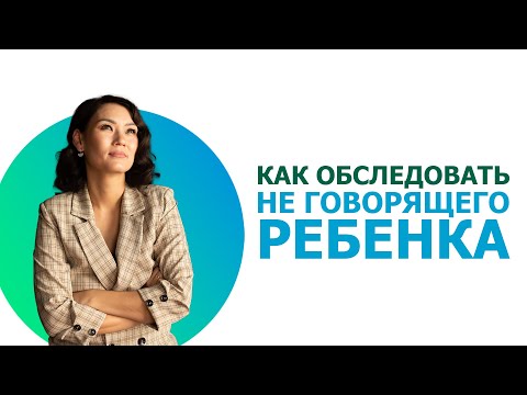 Диагностика не говорящего ребенка