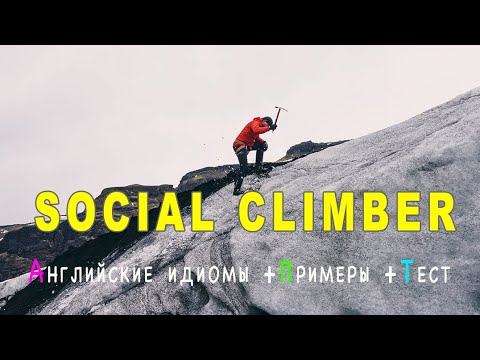 SOCIAL CLIMBER 🔷 - английские идиомы, английский онлайн