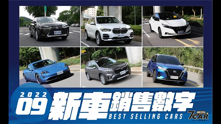 【銷售數字分析】2022年9月｜全年銷售成績幾乎確定較去年衰退！未來通膨、原物料上漲 小七：今年是最好購車時機?!【7Car小七車觀點】 - 天天要聞