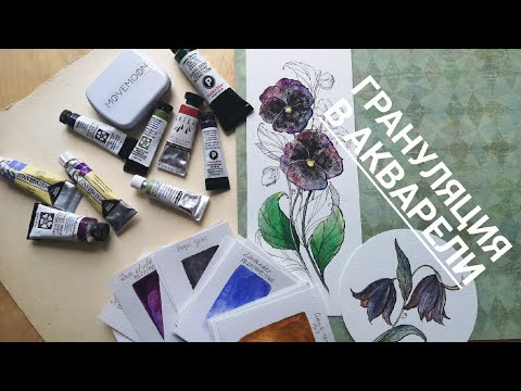 Грануляция в акварели.
