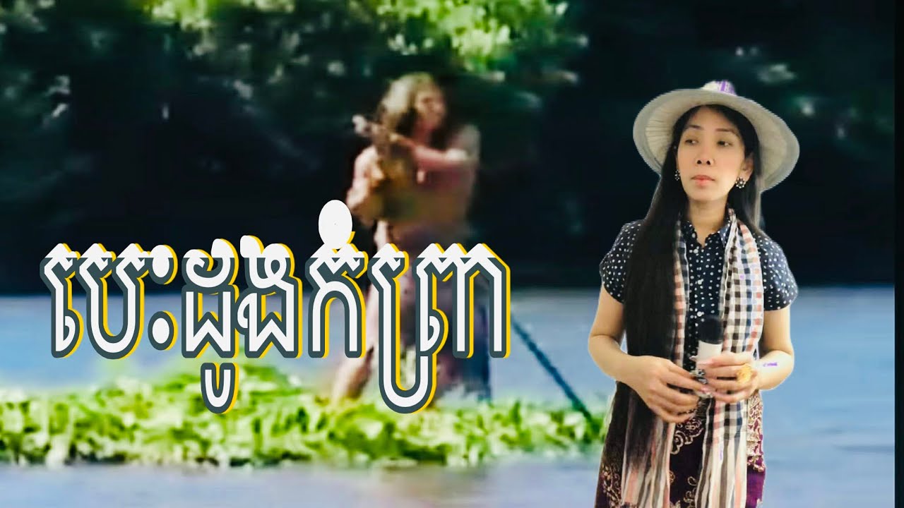 បេៈដូងកំព្រា🎼ឆេង រ៉ាវី ច្រៀង2026#cover #music 