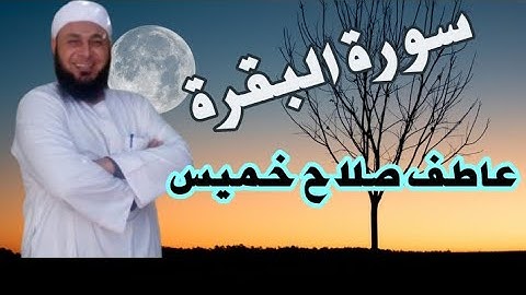 سورة البقرة الحزب الأول أتأمرون الناس بالبر وتنسون أنفسكم _ بصوت القارئ عاطف صلاح خميس