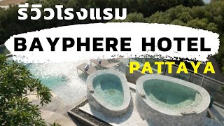 รีวิวโรงแรม Bayphere Hotel Pattaya โรงแรมพัทยา [One free day]