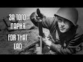 За того парня | For that Lad | Soviet Song about WW2