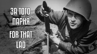 За того парня | For that Lad | Soviet Song about WW2