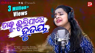 Taku Bhuli Jare Hrudaya | Female |  Studio Version | Aseema Panda | Odia Sad Song