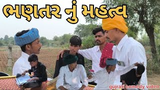ભણતર નું મહત્વ//gujrati comedy video 📸 bk brothers comedy video 📸#viralvideo #gujjucomedy 