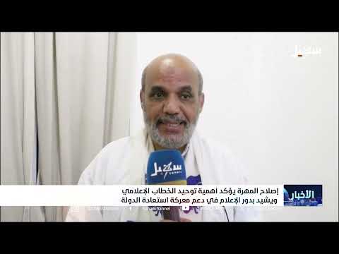 إصلاح المهرة يؤكد أهمية توحيد الخطاب الإعلامي ويشيد بدور الإعلام في دعم معركة استعادة الدولة