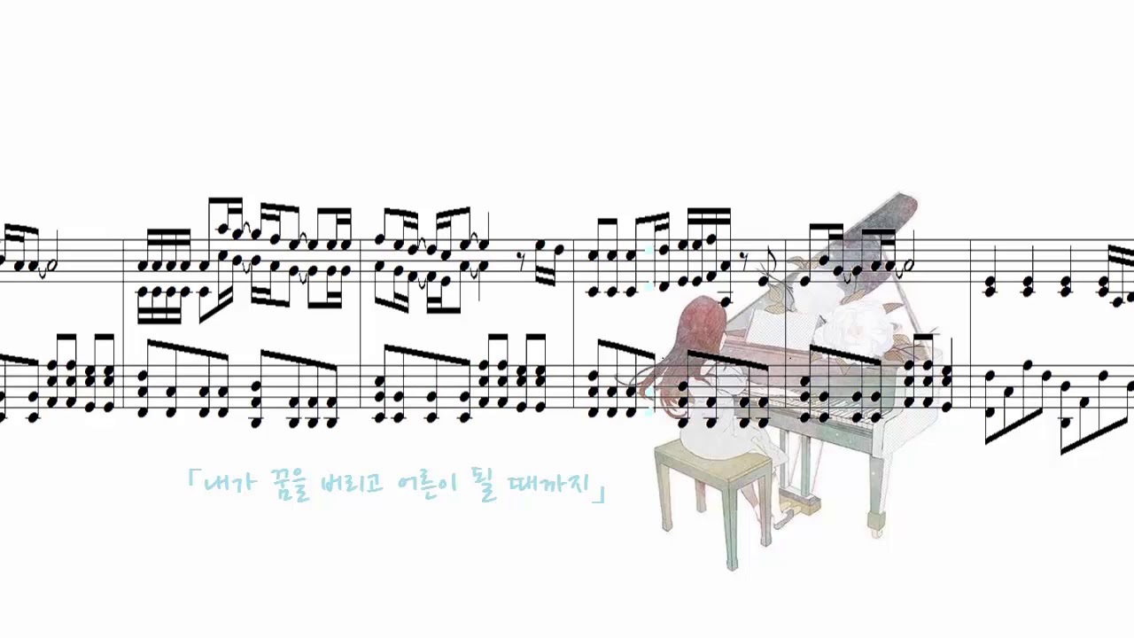 [악보] 내가 꿈을 버리고 어른이 될 때까지