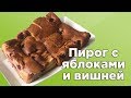 Пирог из яблок и вишни | Простой рецепт, быстрое приготовление