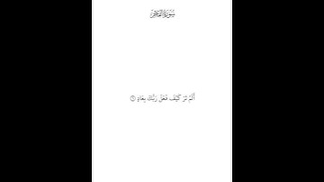 سورة الفجر ( ١ — ٩ ) محمد صديق المنشاوي