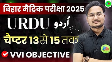 Class 10 Urdu Chapter 13, 14 & 15 objective question | class 10 Daraksha Urdu | class 10 urdu