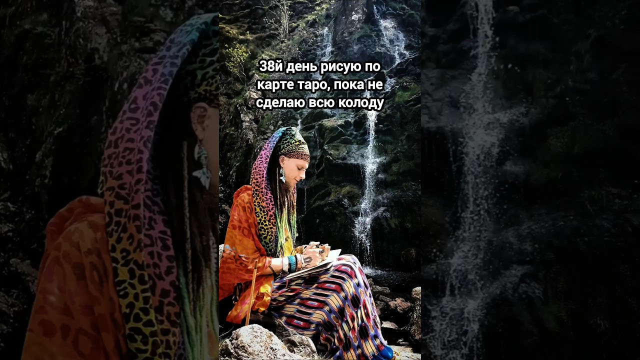 38й день рисую карты таро