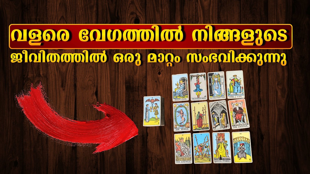 വളരെ വേഗത്തിൽ നിങ്ങളുടെ ജീവിതത്തിൽ ഒരു മാറ്റം സംഭവിക്കുന്നു