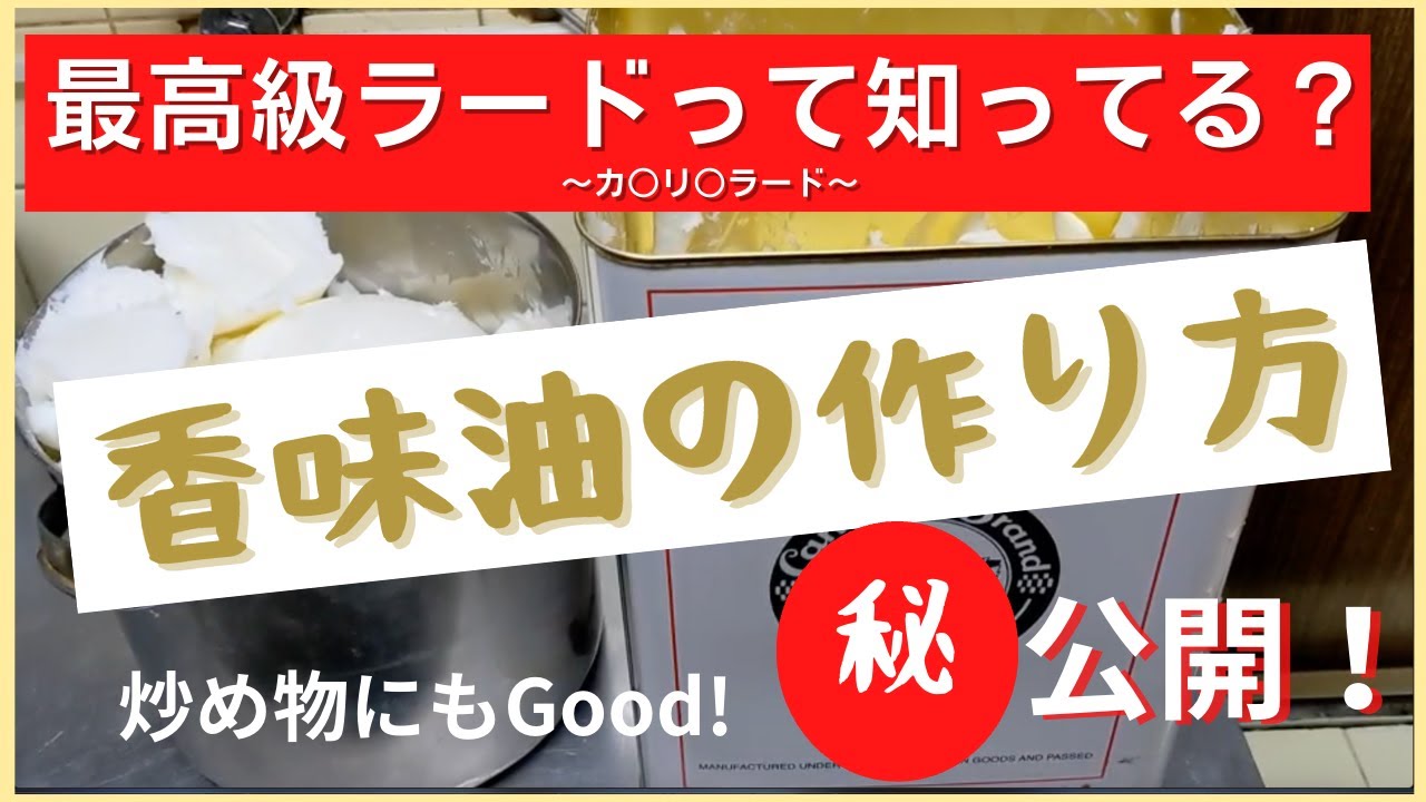 【香味油の作り方】三代目しゅうでのラーメンに使用しているラードは？