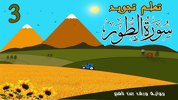 تعلم تجويد سورة الطور - الحصة 3