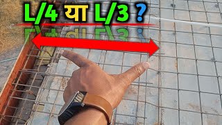 छत मे Bent Up Bar कितना लंबा दें? Cranked bar length kitna hota hain | L/4 ya L/3 length of slab in