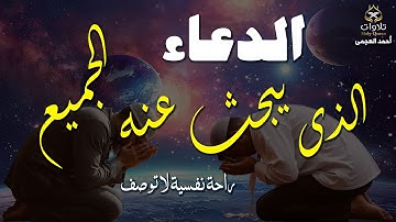 الدعاء الذى يبحث عنه الجميع - راحة نفسية لا توصف بصوت القارئ أحمد العجمى