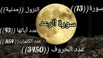 سورة الرعد برواية ورش عن نافع صوت عذب     Surah Ar-Ra'd