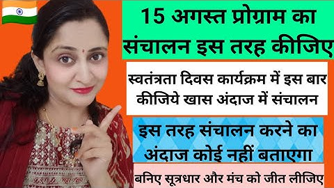 स्वतंत्रता दिवस मंच संचालन स्क्रिप्ट | 15 August Anchoring Script|Independence Day Anchoring Script