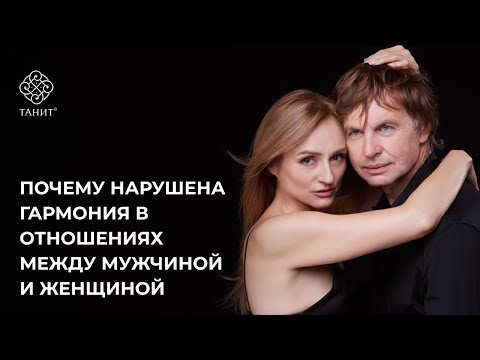 Почему нарушена гармония в отношениях между Мужчиной и Женщиной ✦ Танит