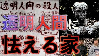 【現地取材映像】透明人間に狙われてる家!?謎の看板、謎の彫刻、謎の家、すべての謎が明らかに・・・。【閲覧注意】