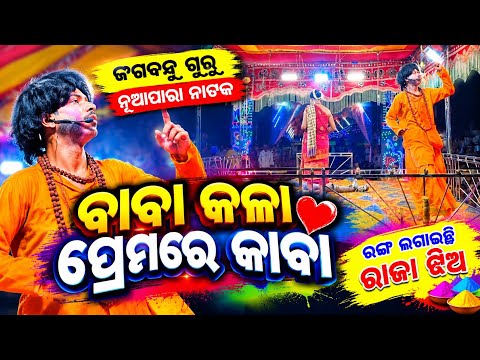 Nuapara Comedy Natak ବାବା କଳା ପ୍ରେମରେ କାବା | ନୂଆଁପାରା ନାଟକ ଜଗବନ୍ଧୁ ଗୁରୁ | ରଙ୍ଗ ଲଗାଇଛି ରାଜା ଝିଅ ଫୁଲ