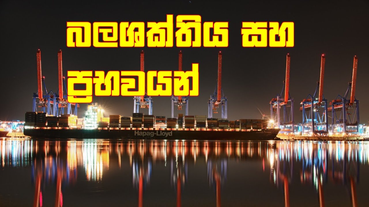  POWER AND ENERGY SOURCES GRADE 6 SCIENCE SINHALA