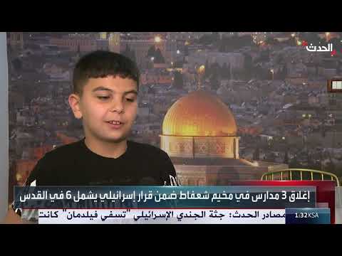 إسرائيل تقتحم وتغلق مدارس الأونروا في القدس