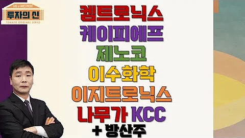 켐트로닉스 / 케이피에프 / 제노코 / 이수화학 / 이지트로닉스 / 나무가 / KCC / 방산주 / 폴란드 [투자의 신 1부 풀버전]