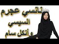 نانسي عجرم - السيسي وأنكل سام