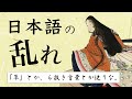 日本語は本当に「乱れ」ているのか?