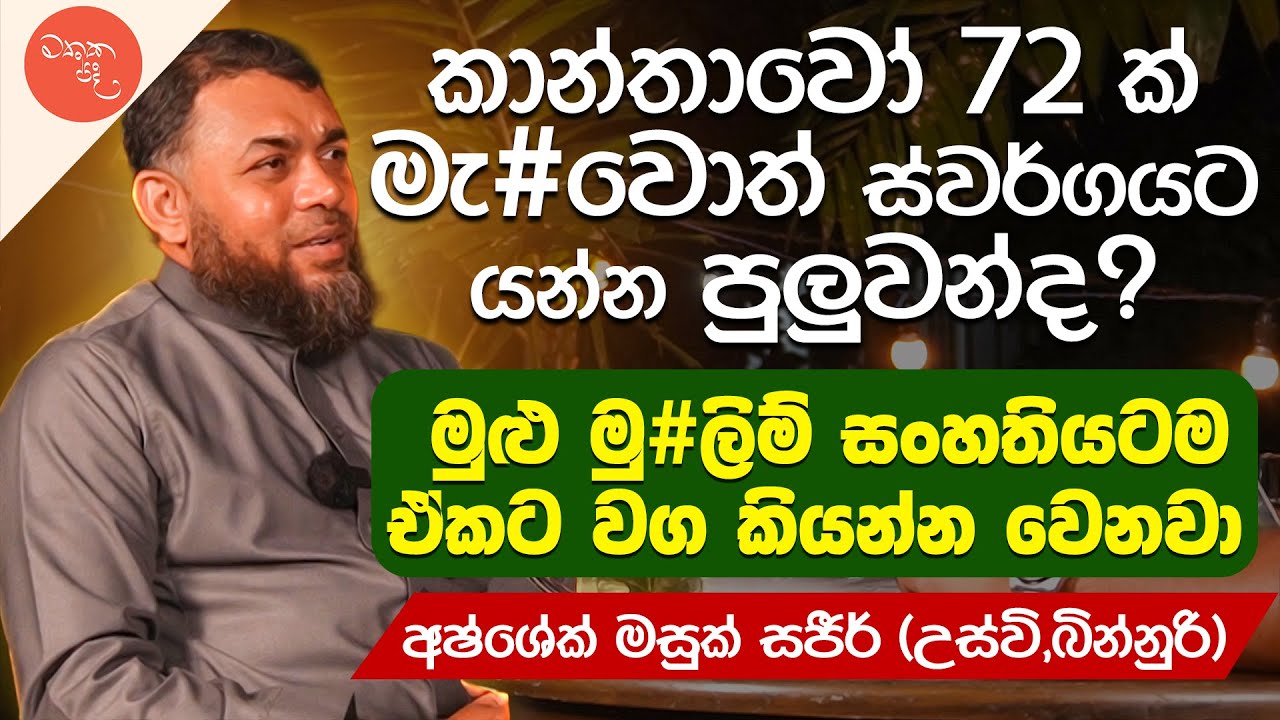 අපි ලංකාව අල්ලන්න කුමන්ත්‍රණ කරනවද? - Shajeer Uswi Mawlawi | මතක පද | මතක පද (Mathaka Pada)