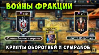 RAID, ЗАБРАЛ ЛИДИЮ, ВОЙНЫ ФРАКЦИИ, КРИПТА СУМРАКА И ОБОРОТНЕЙ, РЕЙД