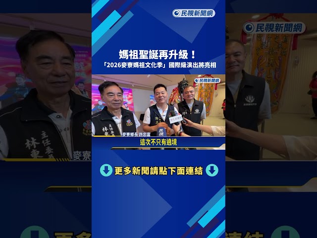 點亮在地文化! 麥寮媽祖文化季4/28登場 國際級演出將亮相－民視新聞