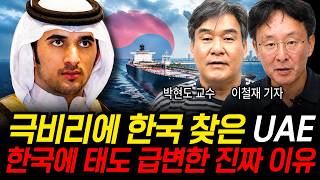 극비리에 한국 찾은 UAE 한국에 태도 급변한 진짜 이유 (박현도 교수, 이철재 기자 / 중동 특집)