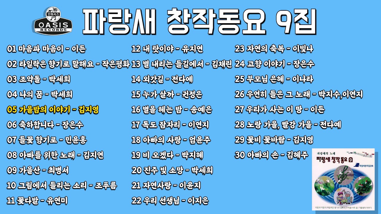 [오아시스레코드] 파랑새 창작동요 9집