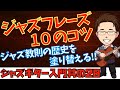 【20】この事実を知らないとジャズはいつまでも難しい ジャズギタービギナーシリーズ
