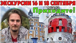 ЭКСКУРСИИ 16 и 18 СЕНТЯБРЯ! ПРИХОДИТЕ! Москва, Чистые пруды