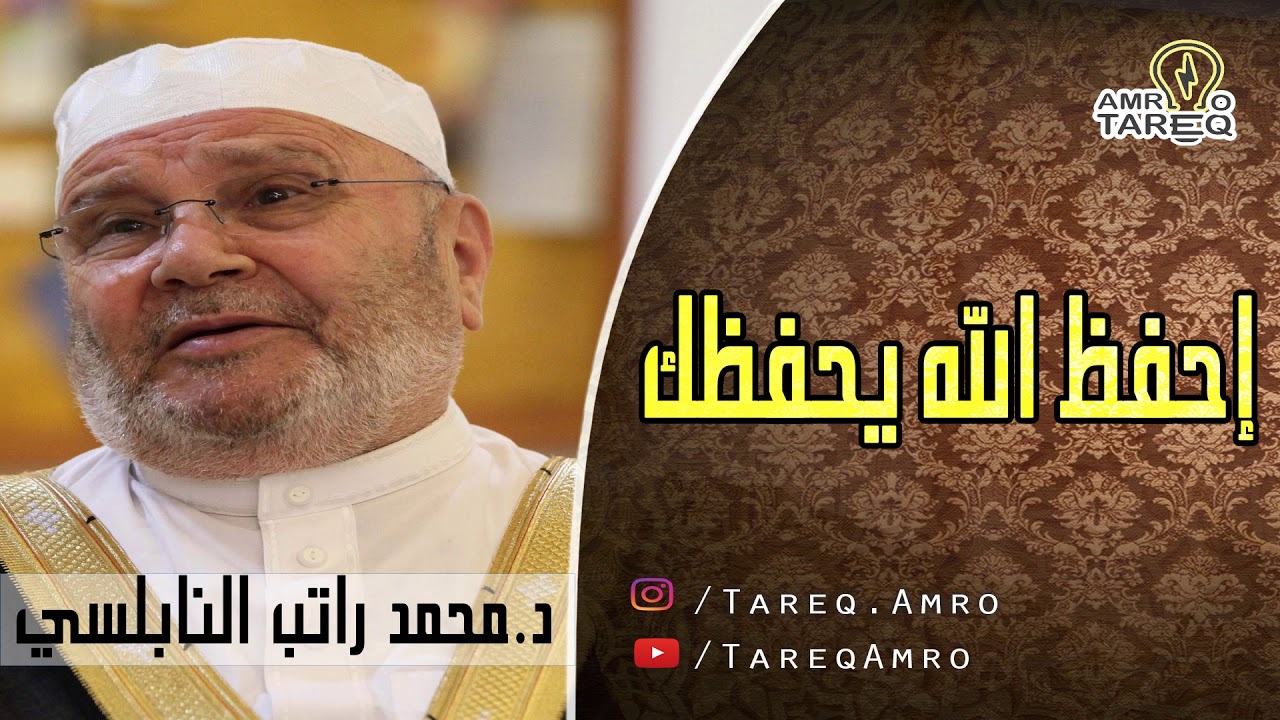 احفظ الله يحفظك  \\ الدكتور محمد راتب النابلسي