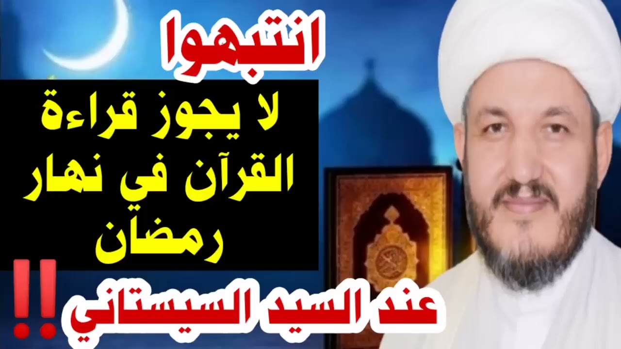 #عاجل لا يجوز قراءة القرآن في نهار شهر رمضان لمن يخطأ في القراءة عند السيد السيستاني⁉️
