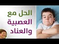 التعامل مع طفل عنيد وعصبي وكثير حركة 