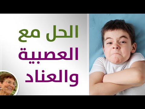 التعامل مع طفل عنيد وعصبي وكثير حركة